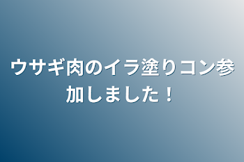 ウサギ肉のイラ塗りコン参加しました！