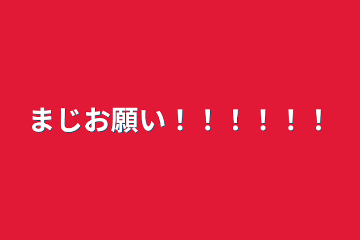 「まじお願い！！！！！！」のメインビジュアル