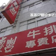 慶豐牛排專賣店(南郭店)