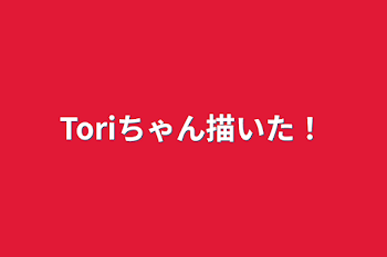 Toriちゃん描いた！