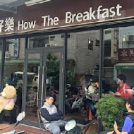 早餐好樂 How The Breakfast BAR(民生店)