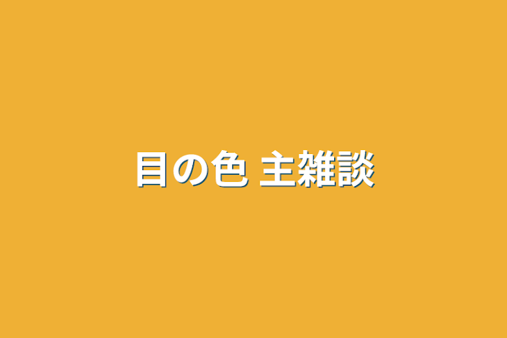 「目の色 主雑談」のメインビジュアル