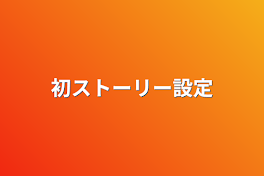 初ストーリー設定