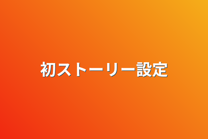 「初ストーリー設定」のメインビジュアル