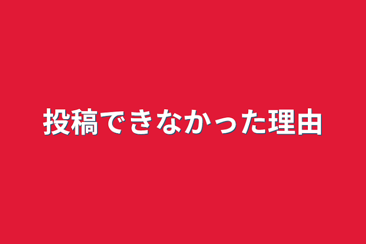 「投稿できなかった理由」のメインビジュアル