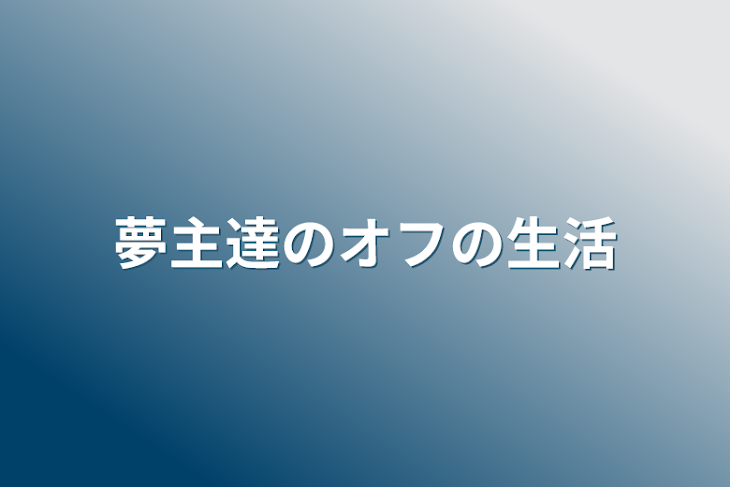 「夢主達のオフの生活」のメインビジュアル