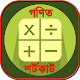 Download গণিতের শর্টকাট টেকনিক ~ math shortcut technique For PC Windows and Mac 1.0