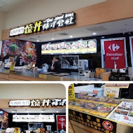 燒丼株式會社(台中中友店)