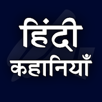 Hindi Stories  हिंदी कहानियाँ
