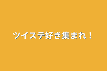 ツイステ好き集まれ！