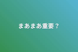 まあまあ重要？