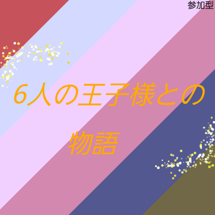 「6人の王子様との物語」のメインビジュアル