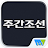 주간조선 Weekly Chosun icon