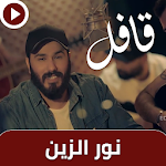 Cover Image of Télécharger قافل - نور الزين 1.0 APK