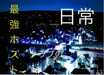 「最強ホストクラブの日常」のメインビジュアル