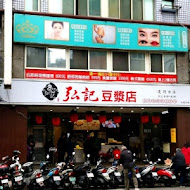 弘記豆漿店