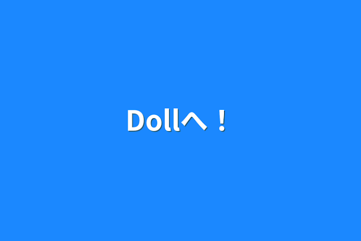 「Dollさんへ！」のメインビジュアル