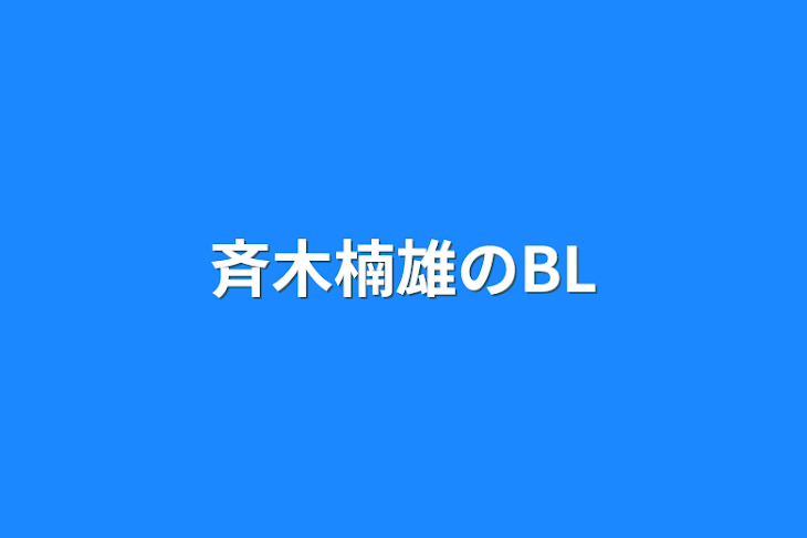 「斉木楠雄のBL」のメインビジュアル