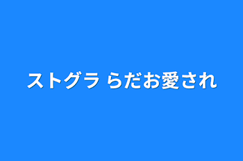 ストグラ らだお愛され