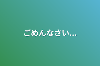 「ごめんなさい...」のメインビジュアル