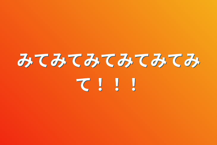 「みてみてみてみてみてみて！！！」のメインビジュアル