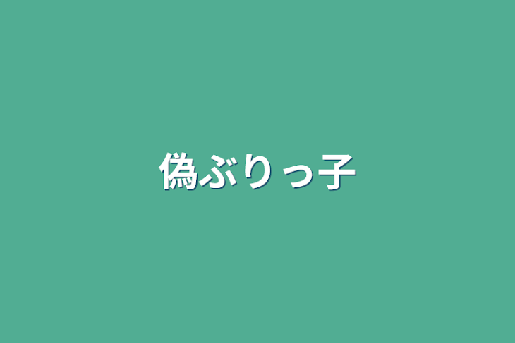 「偽ぶりっ子」のメインビジュアル