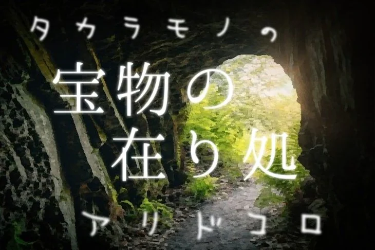 「宝物の在り処」のメインビジュアル