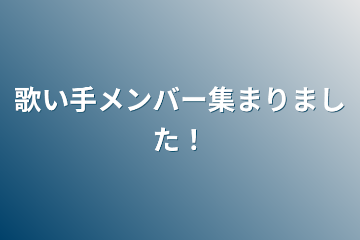 「歌い手メンバー集まりました！」のメインビジュアル