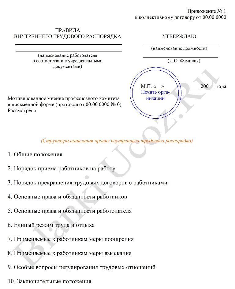 Правила внутреннего трудового распорядка форма. Пример правил внутреннего трудового распорядка 2021 образец. Внутренний трудовой распорядок пример. Правила внутреннего трудового распорядка шаблон. Документ внутреннего распорядка положение