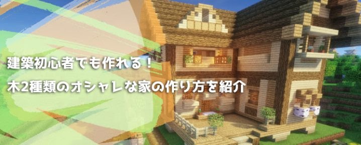 マイン クラフト 広い 家 の 作り方 簡単