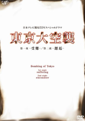 東京大空襲 第一夜-受難-/第二夜-邂逅- [DVD]