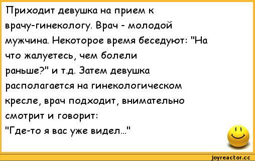 Можно заниматься сексом перед приемом гинеколога. Анекдоты про врачей. Приходит девушка к гинекологу анекдот. Женщина пришла к врачу гинекологу. Левушка аришла к гинекологу анекдот.