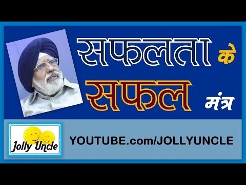 सफलता के सफल मंत्र। Life Lessons From #JOLLYUNCLE