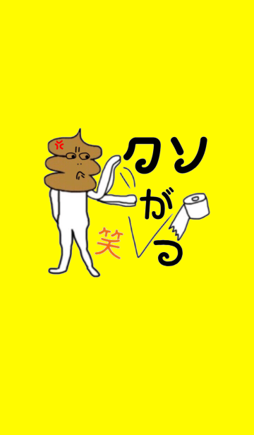 クソったれ うんこファミリー イラスト Line着せかえ 370円