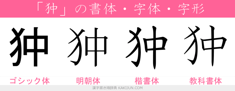 √完了しました！ けものへん 犬 281601犬部 けものへん