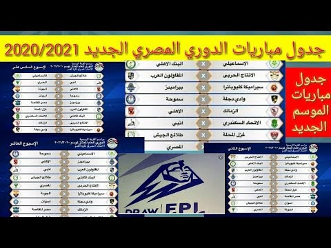 جدول مباريات الدوري المصري الممتاز 2021 / Ø¬Ø¯ÙˆÙ„ Ù…Ø¨Ø§Ø±ÙŠØ§Øª Ø§Ù ...