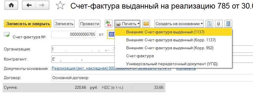 1с:управление тепловодоканалом 2 печать счет фактур. Как в 1с распечатать счет оферта.