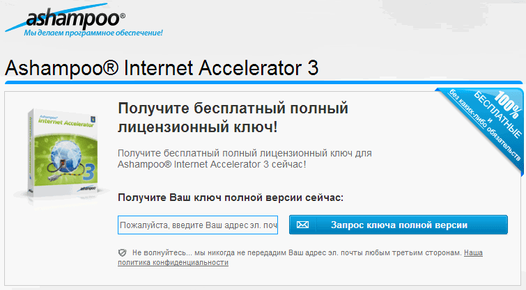 Где взять бесплатную лицензию. Ashampoo Internet Accelerator.