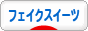 にほんブログ村 ハンドメイドブログ フェイクスイーツへ