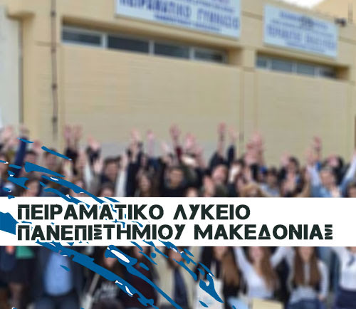 ΠΕΙΡΑΜΑΤΙΚΟ ΓΕΛ ΠΑ.ΜΑΚ.