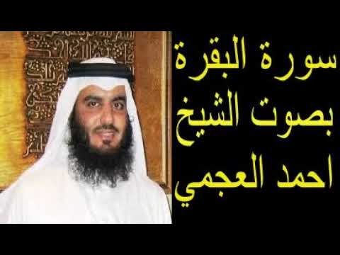 سورة البقرة احمد بن علي العجمي