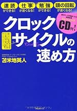 クロックサイクルの速め方 ~脳が2〜32倍速になる特殊音源トレーニングCD付~