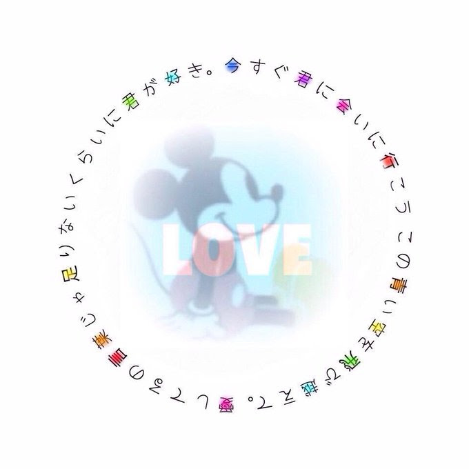 最高のコレクション ポエム 恋愛 ディズニー 可愛い イラスト 8632 ポエム 恋愛 ディズニー 可愛い イラスト