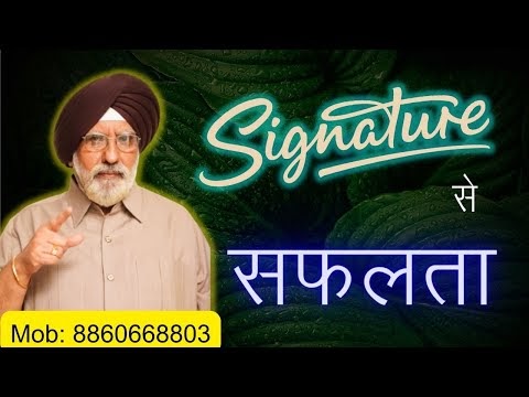 सिग्नेचर से  सफलता | Super Success Thru Signature | Powerful Signature F...