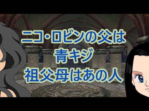 ニコ ロビンの父親は青キジ クザン 祖父と祖母はクローバー博士とビッグマム ワンピース107