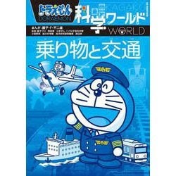 [コンプリート！] ドラえもん 科学 ワールド 329854-ドラえもん 科学 ワールド 無料