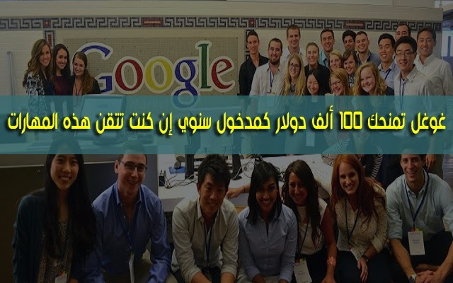 غوغل تمنحك 100 ألف دولار كمدخول سنوي إن كنت تتقن هذه المهارات