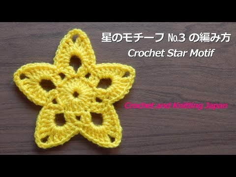 かぎ編み Crochet Japan クロッシェジャパン かぎ針編み 星のモチーフ 3 の編み方 Crochet Star Motif Crochet And Knitting Japan