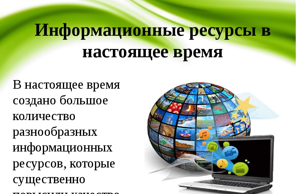 Банк информационных ресурсов. Информационные ресурсы. Информационные ресурсы интернета. Информационные ресурсы это в информатике.