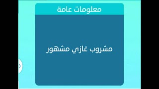 مشروب شعبي من 4 حروف